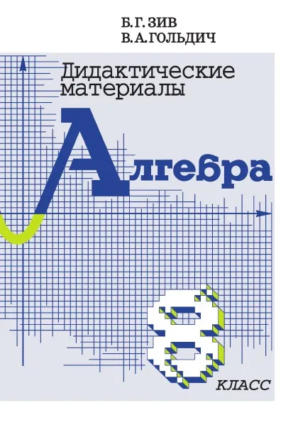 Обложка книги Didactic materials on algebra for grade 8, V. A. Goldich