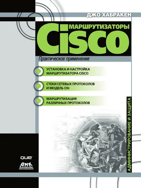 Обложка книги Practical Cisco routers, Joe Habraken