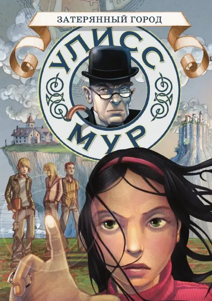 Обложка книги Ulysses Moore. Volume 7. Lost City, U.Moore