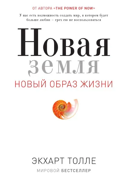 Обложка книги A New earth. Awakening to your life's purpose, Eckhart Tolle