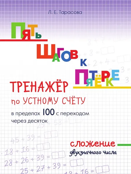 Обложка книги Пять шагов к пятёрке. Тренажёр по устному счёту в пределах 100 с переходом через десяток. Сложение двухзначного числа., Тарасова Л.Е.