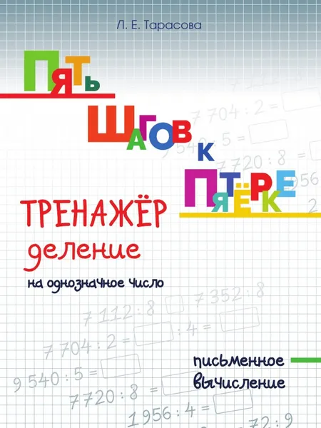 Обложка книги Пять шагов к пятёрке. Тренажёр. Деление на однозначное число. Письменное вычисление., Тарасова Л.Е.