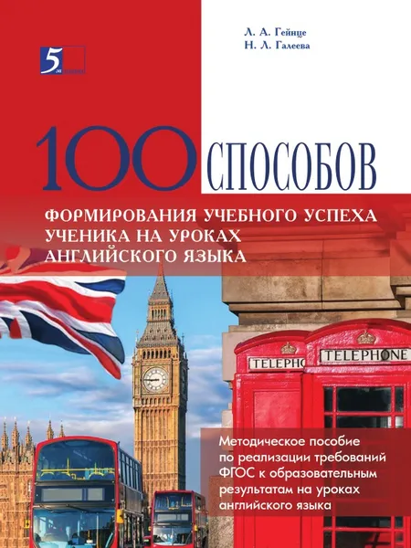 Обложка книги 100 СПОСОБОВ ФОРМИРОВАНИЯ УЧЕБНОГО УСПЕХА УЧЕНИКА НА УРОКАХ АНГЛИЙСКОГО ЯЗЫКА, Н. Л. Галеева