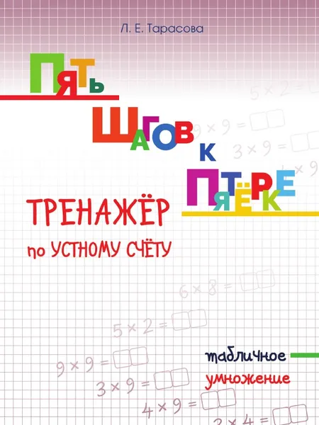 Обложка книги Пять шагов к пятёрке. Тренажёр по устному счёту. Табличное умножение., Тарасова Л.Е.