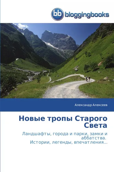 Обложка книги Новые тропы Старого Света, Алексеев Александр