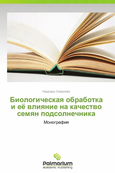 Обложка книги Биологическая обработка и её влияние на качество семян подсолнечника, Смирнова Надежда