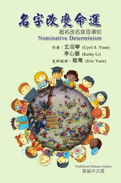 Обложка книги Nominative Determinism. How Your Name Determines Your Fate (Traditional Chinese Edition), Cyril S Yuen, Kathy Li