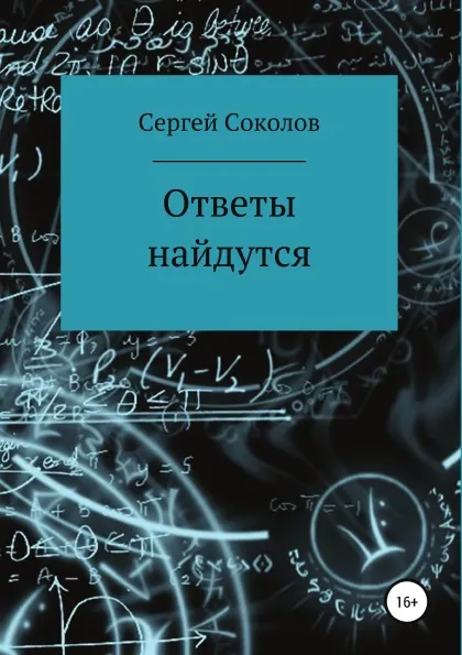 Обложка книги Ответы найдутся. Сборник рассказов, Сергей Соколов