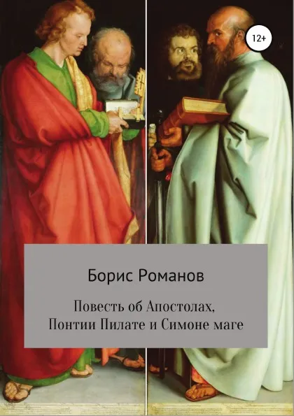 Обложка книги Повесть об Апостолах, Понтии Пилате и Симоне маге, Борис Романов