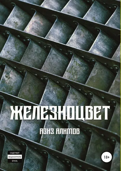 Обложка книги Железноцвет, Азиз Алимов