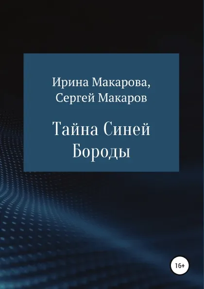 Обложка книги Тайна Синей Бороды, Ирина Макарова, Сергей Александрович Макаров