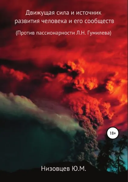 Обложка книги Движущая сила и источник развития человека и его сообществ, Юрий Низовцев