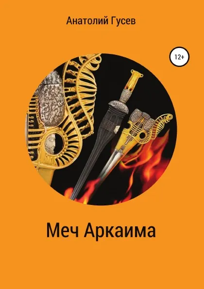 Обложка книги Меч Аркаима, Анатолий Гусев