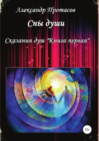 Обложка книги Сны души. Сказания душ. Книга первая, Александр Протасов