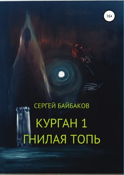 Обложка книги Курган 1. Гнилая топь, Сергей Байбаков