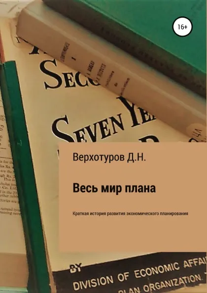 Обложка книги Весь мир плана, Дмитрий Верхотуров