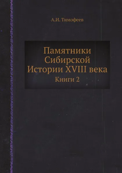 Обложка книги Памятники Сибирской Истории XVIII века. Книги 2, А.И. Тимофеев