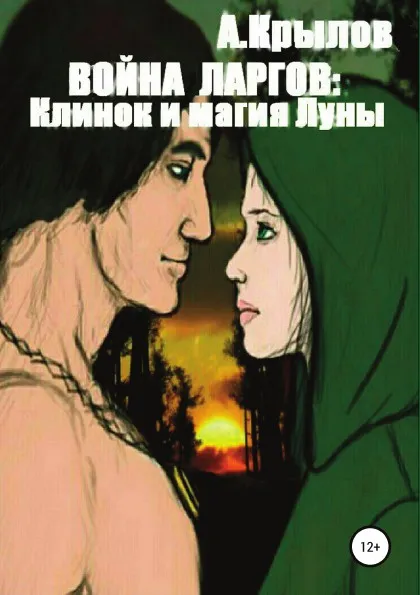 Обложка книги Война ларгов: Клинок и магия Луны, Александр Крылов