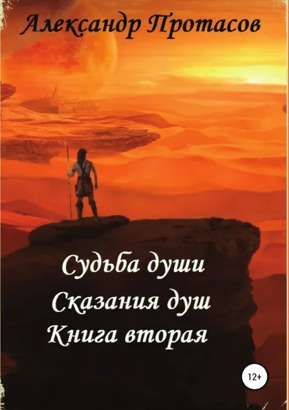 Обложка книги Судьба души. Сказания душ. Книга вторая, Александр Протасов