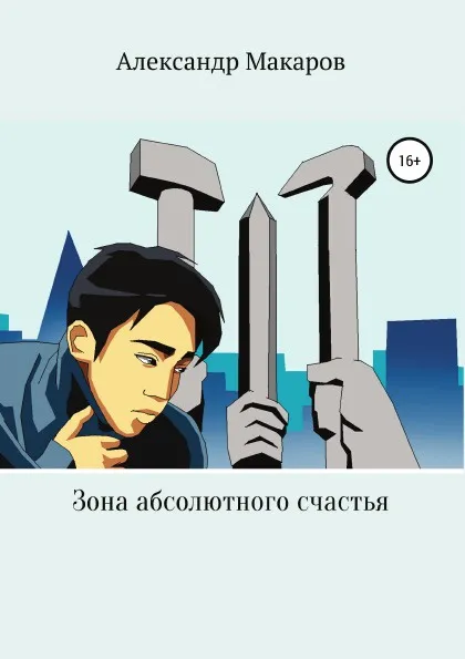 Обложка книги Зона абсолютного счастья, Александр Макаров