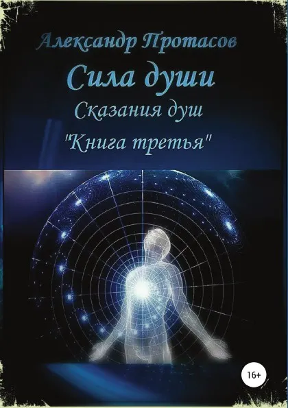 Обложка книги Сила души. Сказания душ. Книга третья, Александр Протасов