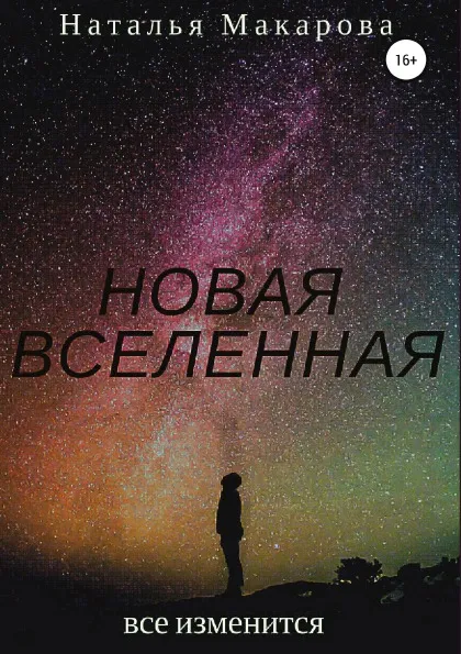 Обложка книги Новая вселенная, Наталья Макарова