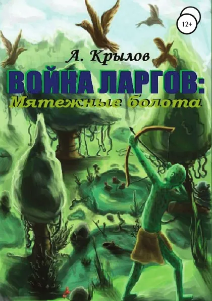 Обложка книги Война ларгов: Мятежные болота, Александр Крылов