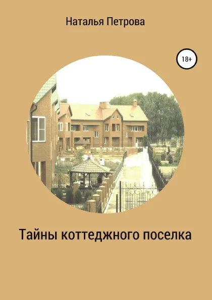 Обложка книги Тайны коттеджного поселка, Наталья Петрова