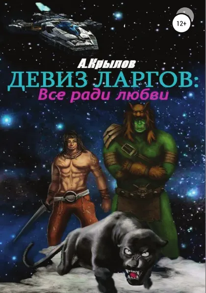 Обложка книги Девиз ларгов: Все ради любви, Александр Крылов