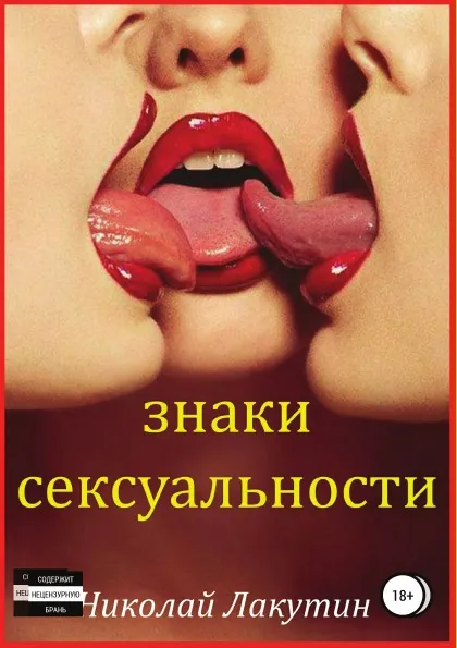 Обложка книги Знаки сексуальности. Сборник, Николай Лакутин