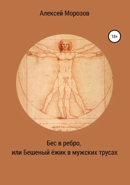 Обложка книги Бес в ребро, или Бешеный ёжик в мужских трусах, Алексей Морозов