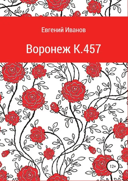 Обложка книги Воронеж K.457, Евгений Иванов