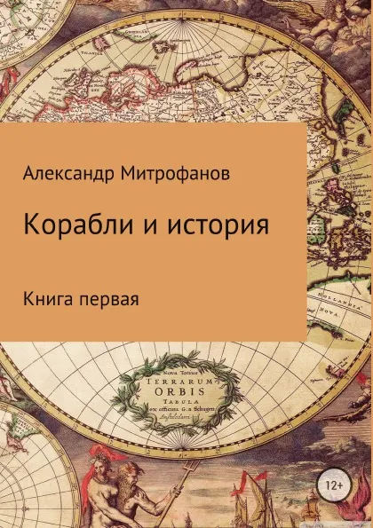 Обложка книги Корабли и история. Книга первая, Александр Митрофанов