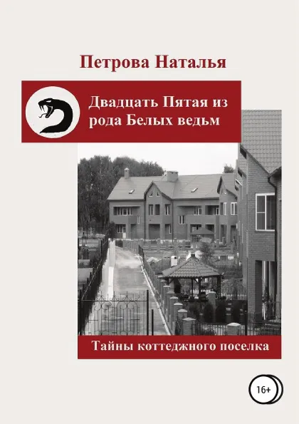 Обложка книги Двадцать Пятая из рода Белых ведьм. Тайны коттеджного поселка, Наталья Петрова