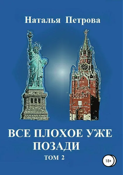 Обложка книги Все плохое уже позади. Том 2, Наталья Петрова