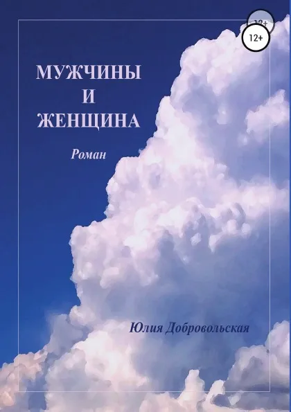 Обложка книги Мужчины и женщина, Юлия Добровольская