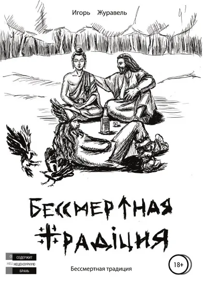 Обложка книги Бессмертная традиция, Игорь Журавель