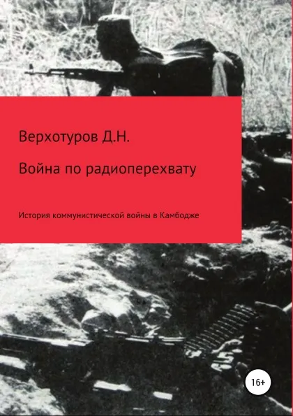 Обложка книги Война по радиоперехвату, Дмитрий Верхотуров