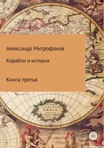 Обложка книги Корабли и история. Книга третья, Александр Митрофанов