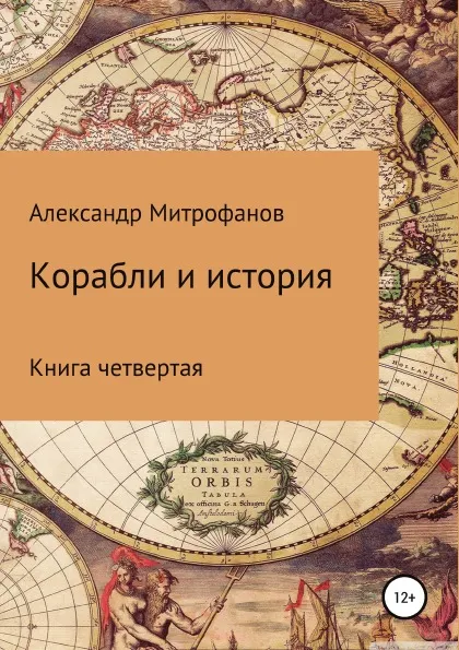 Обложка книги Корабли и история. Книга четвертая, Александр Митрофанов