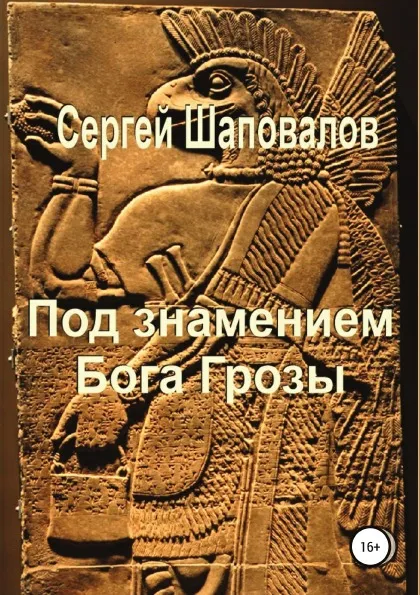 Обложка книги Под знамением Бога Грозы, Сергей Шаповалов