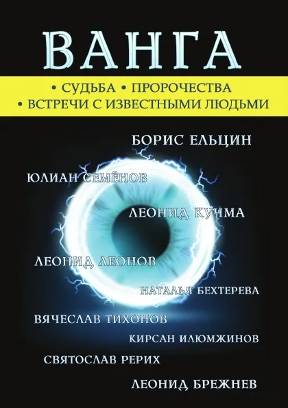 Обложка книги Ванга. Легенда ХХ века, А. Д. Бергман