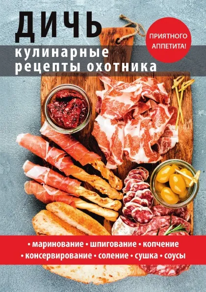 Обложка книги Дичь. Кулинарные рецепты охотника, С. П. Кашин