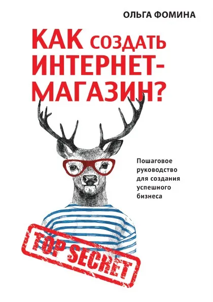 Обложка книги Как создать Интернет-магазин?, О. Фомина