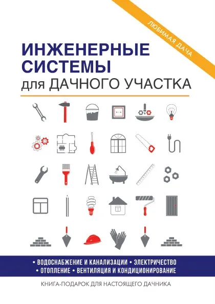 Обложка книги Инженерные системы для дачного участка, Е. В. Колосов