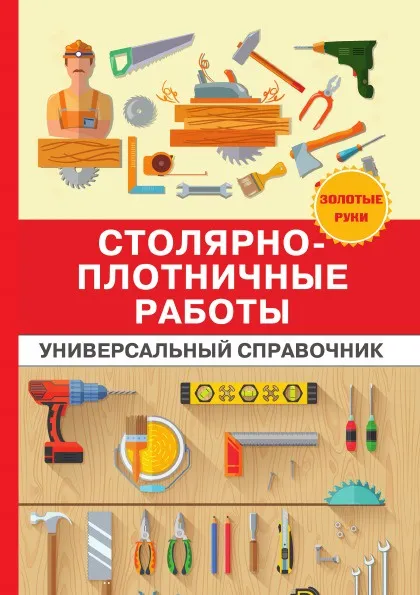 Обложка книги Столярно-плотничные работы. Универсальный справочник, Г. А. Серикова