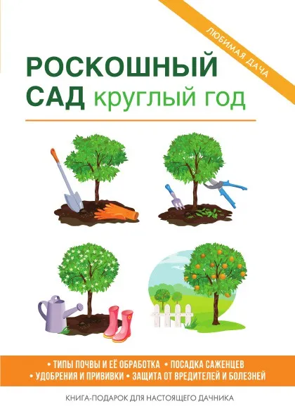 Обложка книги Роскошный сад круглый год, С. П. Кашин