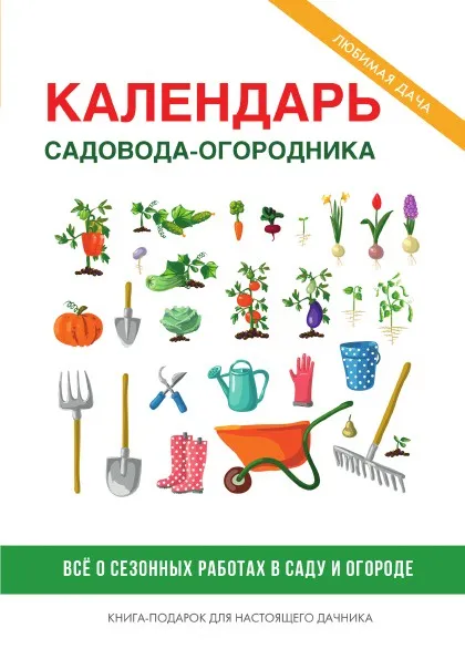 Обложка книги Календарь садовода-огородника, С. П. Кашин