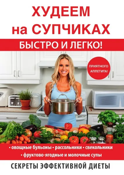 Обложка книги Худеем на супчиках, Д. В. Нестерова