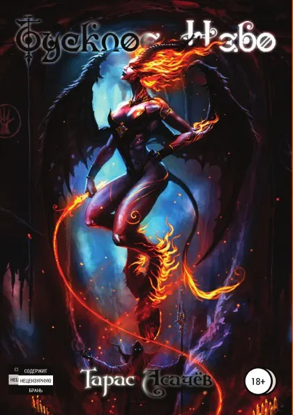 Обложка книги Тусклое небо, Тарас Асачёв